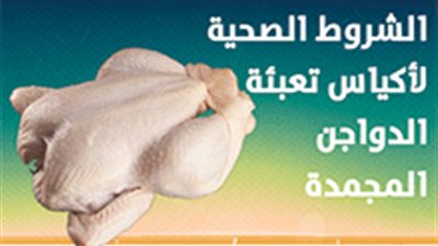 الشروط الصحية لأكياس تعبئة الدواجن المجمدة