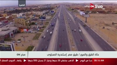 بالفيديو.. سيولة مرورية بطريق «القاهرة - إسكندرية» الصحراوي