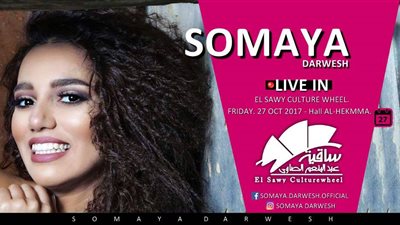 المطربة سمية درويش تحيي حفلا غنائيا بساقية الصاوي.. 27 أكتوبر