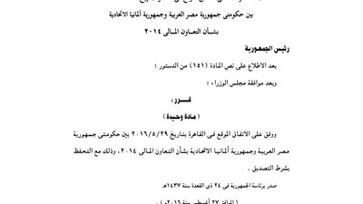 قرار جمهوري بالموافقة على اتفاقية بين مصر وألمانيا