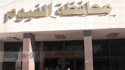 محافظ الفيوم يطالب بدعم المستشفيات العامة والمركزية