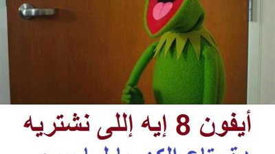 ساخرون.. آيفون 8 إيه اللي نشتريه