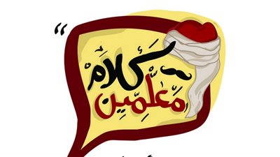 «اللهم بلغنا رمضان» فقرة جديدة في «كلام معلمين» على 9090