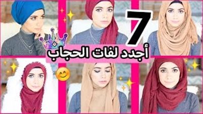 بالفيديو..7 لفات حجاب جديدة لأناقتك في الشتاء