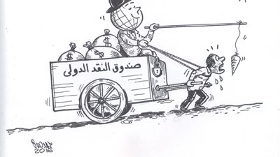 صندوق النقد الدولي في كاريكاتير «فيتو»