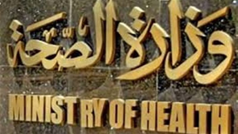 وزارة الصحة 