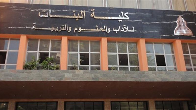 كلية علوم بنات جامعة