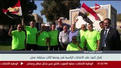 إقبال كثيف للناخبين بعمان في اليوم الأخير من الانتخابات (فيديو)