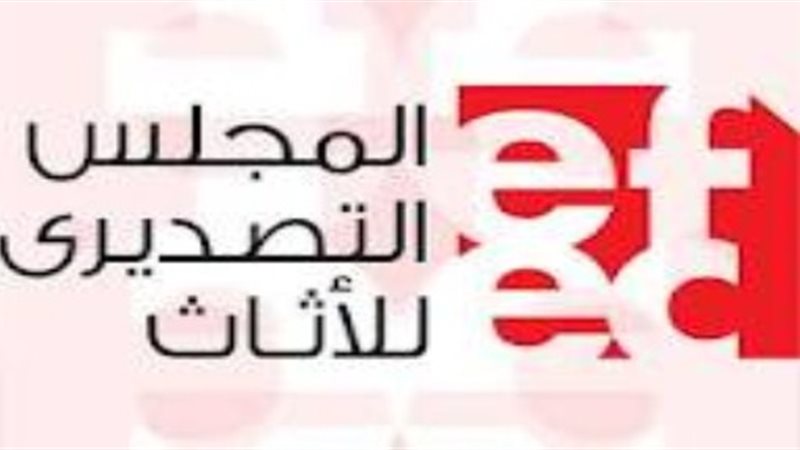 المجلس التصديري للأثاث