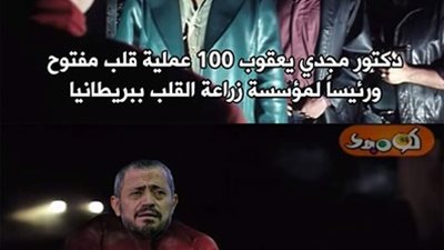 ساخرون.. جورج وسوف يتحدى مجدى يعقوب في عمليات القلب