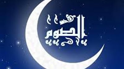 10 وصايا من أجل صوم صحي وبدون مشكلات