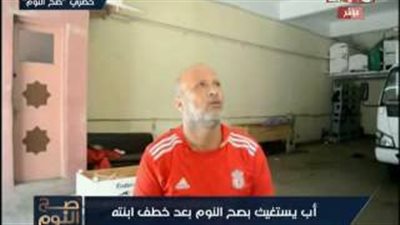 بالفيديو.. «الغيطي» يبكي بعد استغاثة أب لإعادة ابنته المخطوفة