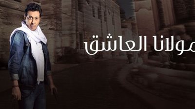 مصطفى شعبان يتردد على حلقات الذكر في الحلقة الثانية لـ«مولانا العاشق»