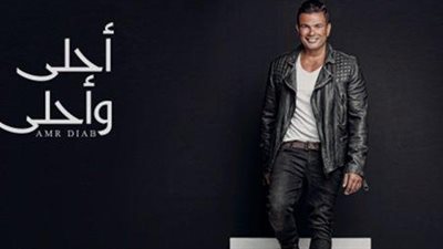 بالصوت.. نشطاء يتداولون «أنا وأنت» من ألبوم عمرو دياب الجديد