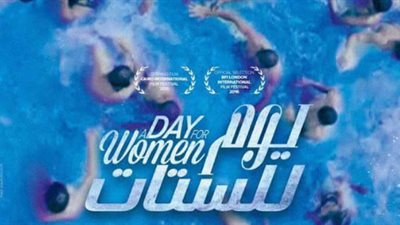 إلهام شاهين تطرح الأفيش الدعائي لفيلم «يوم للستات»