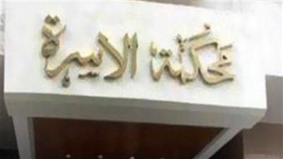 زوجة أمام محكمة الأسرة: رأيت زوجي يخونني فأقمت دعوى خلع