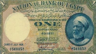 «زى النهارده».. أول تعامل بالجنيه الورقي في مصر