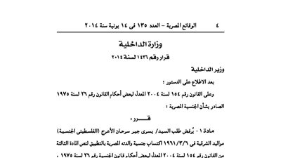 الداخلية ترفض منح فلسطينى الجنسية المصرية