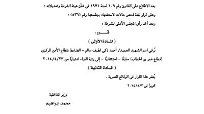 ترقية اسم الشهيد أحمد ذكى لطيف سالم