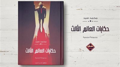 «ضي للنشر والتوزيع» تشارك بـ5 إصدارات في معرض الكتاب 2018 (صور)