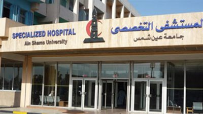 اليوم.. افتتاح وحدة الطوارئ بمستشفى عين شمس التخصصي