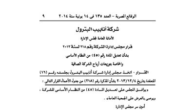 تعديل توزيع أرباح شركة أنابيب البترول