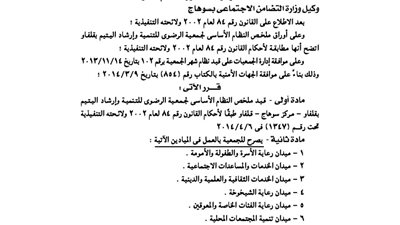 قيد ملخص جمعية الرضوى للتنمية وإرشاد اليتيم بقلفاو