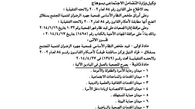قيد ملخص جمعية جهود الرضوان لتنمية المجتمع بسفلاق