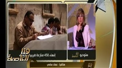 بالفيديو.. مصلحة الضرائب: تسوية 450 نزاعا ضريبيا بـ1.5 مليار جنيه