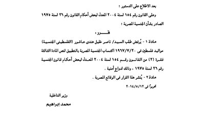 الداخلية ترفض طلب فلسطينى للجنسية المصرية