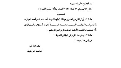 الداخلية ترفض احتفاظ 20 مصريا بالجنسية بجانب أخرى
