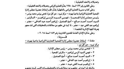 إسقاط عضوية الجمعية الزراعية بـ