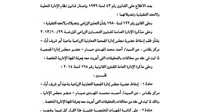 إسقاط العضوية عن عضو بمجلس إدارة الجمعية الزراعية بأبو شريف