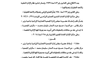 إسقاط العضوية عن عضو بمجلس إدارة الجمعية الزراعية بناحية وزير