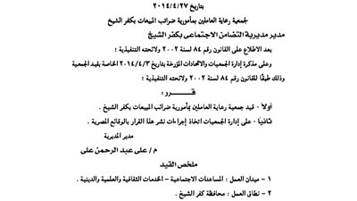 قيد جمعية رعاية العاملين بمأمورية ضرائب المبيعات بكفر الشيخ