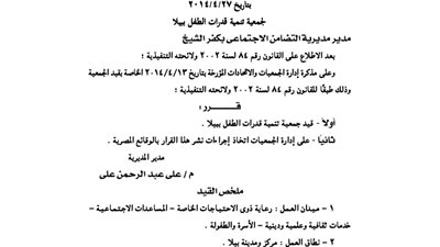 قيد جمعية تنمية قدرات الطفل ببيلا