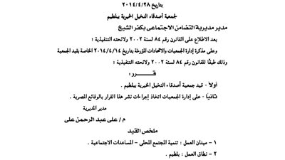 قيد جمعية أصدقاء النخيل الخيرية ببلطيم