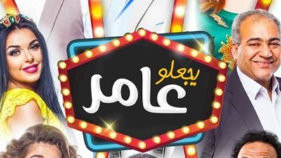 السبكي يطرح أفيش «يجعله عامر» قبل طرحه في 12 أبريل