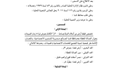 تخصيص 200م بزمام الحميدات بمحافظة قنا لإقامة مقر جمعية تنمية الخدمات