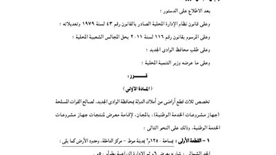 تخصيص قطعة أرض بالوادى الجديد لصالح القوات المسلحة