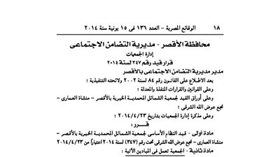 قيد نظام جمعية الشمائل المحمدية بالأقصر