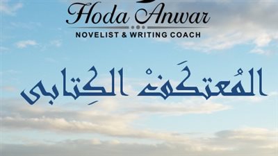 المعتكف الكتابي يساهم بـ6 إصدارات لـ«ليان» في معرض 2018