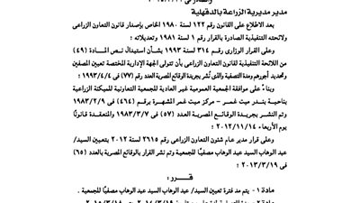 مد فترة تعيين مصفى جمعية الميكنة الزراعية ببندر ميت غمر