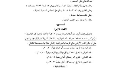 تخصيص 413 م لصالح الوحدة المحلية بكفر المرابعين