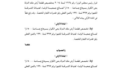 استدراك مجلس الوزراء بخصوص تخصيص قطعة أرض بسوهاج