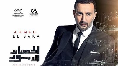 رجل أعمال يطلق النار على أحمد السقا في «الحصان الأسود»