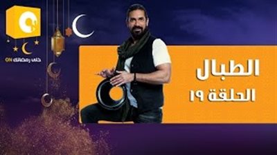 زواج أمير كرارة وروجينا في الحلقة الـ19 من «الطبال»