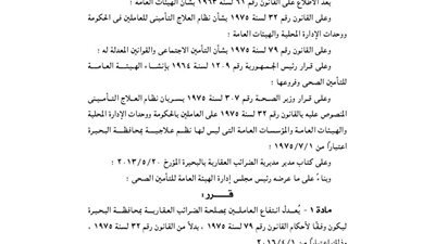 ضم العاملين بمصلحة الضرائب العقارية بالبحيرة إلى قانون التأمين الاجتماعى