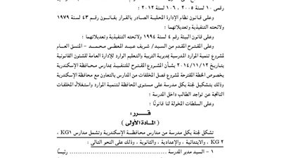 قرار محافظة الإسكندرية بتشكيل لجنة للتوعية بفصل المخلفات المدرسية بالمدارس