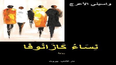 واسيني الأعرج يتبرع بحقوقه المادية عن رواية كازانوفا لمرضى السرطان